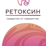 Ретоксин в Санкт-Петербурге